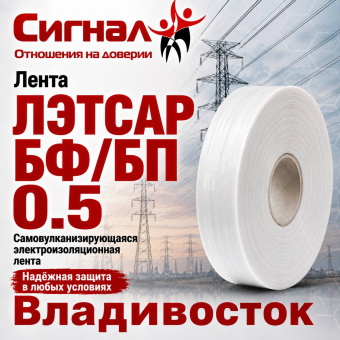 Электроизоляционная самослипающаяся термостойкая Лента ЛЭТСАР БФ 0.5 для изоляции