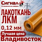 Лакоткань ЛКМ 0,12 мм.
